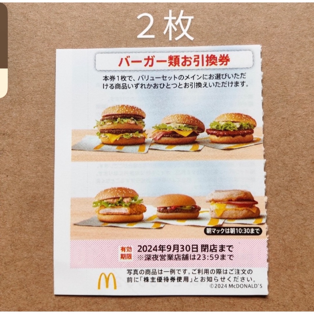 マクドナルド　株主優待券　バーガー類お引換券　2枚 有効期限2024.09.30 エンタメ/ホビーのエンタメ その他(その他)の商品写真