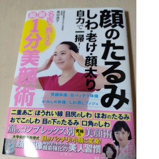 顔のたるみしわ老け顔太り自力で一掃！名医が教える最新１分美顔術(ファッション/美容)