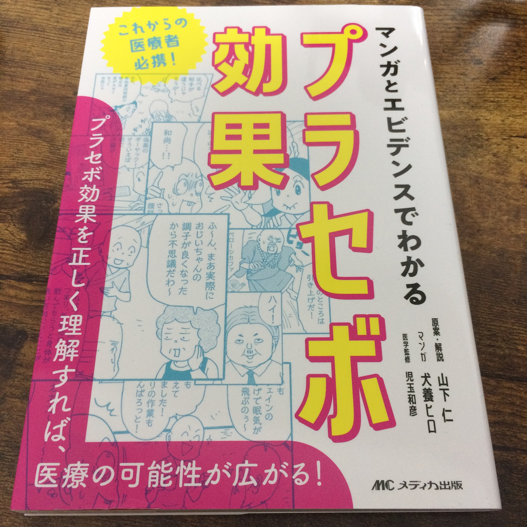 マンガとエビデンスでわかるプラセボ効果 エンタメ/ホビーの本(健康/医学)の商品写真