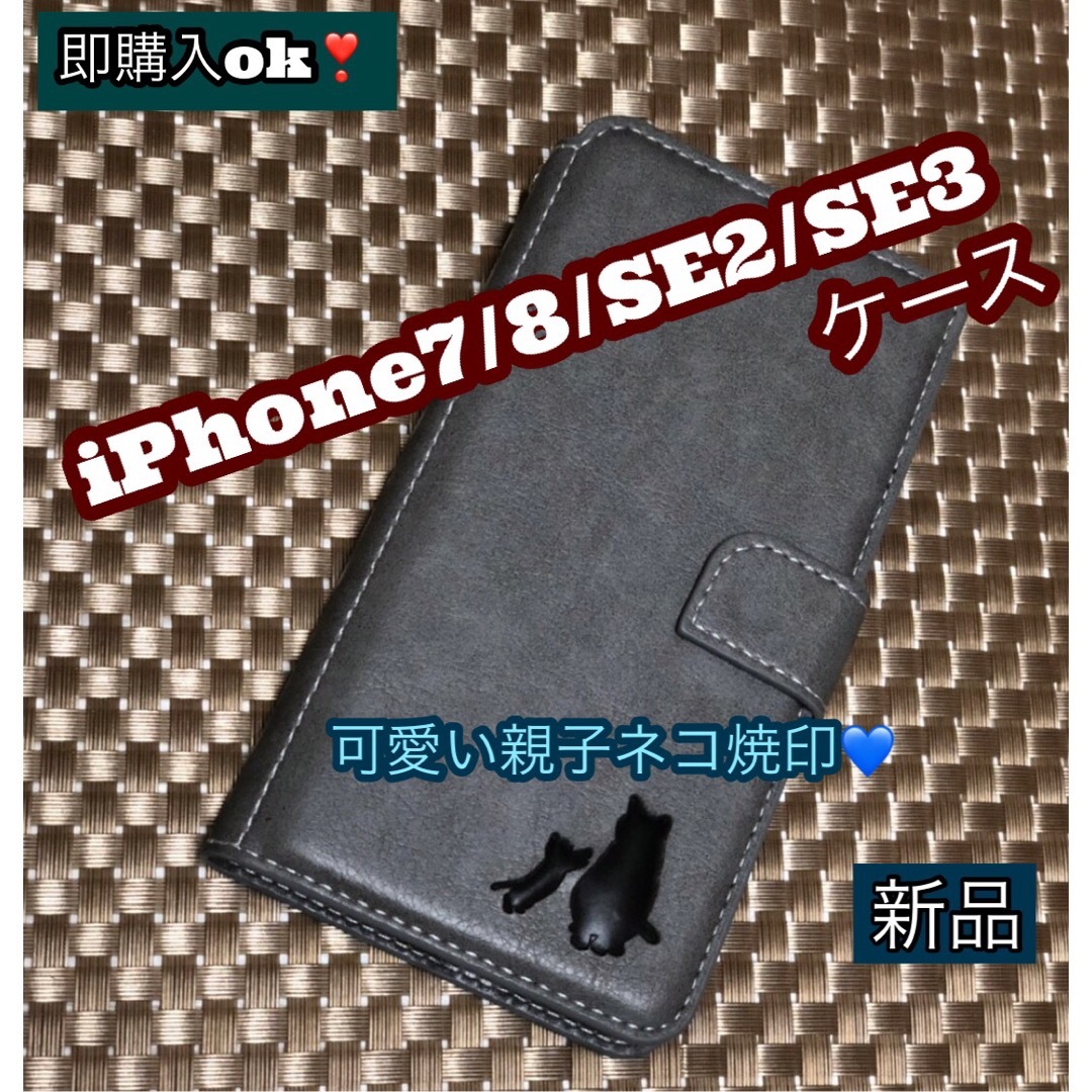 iPhone7・8・SE2・SE3ケース　手帳型　親子ネコ　２個で割引　　グレー スマホ/家電/カメラのスマホアクセサリー(iPhoneケース)の商品写真