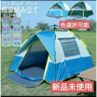 新品　ワンタッチテント　3〜4人用　キャンプ　テント　(テント/タープ)