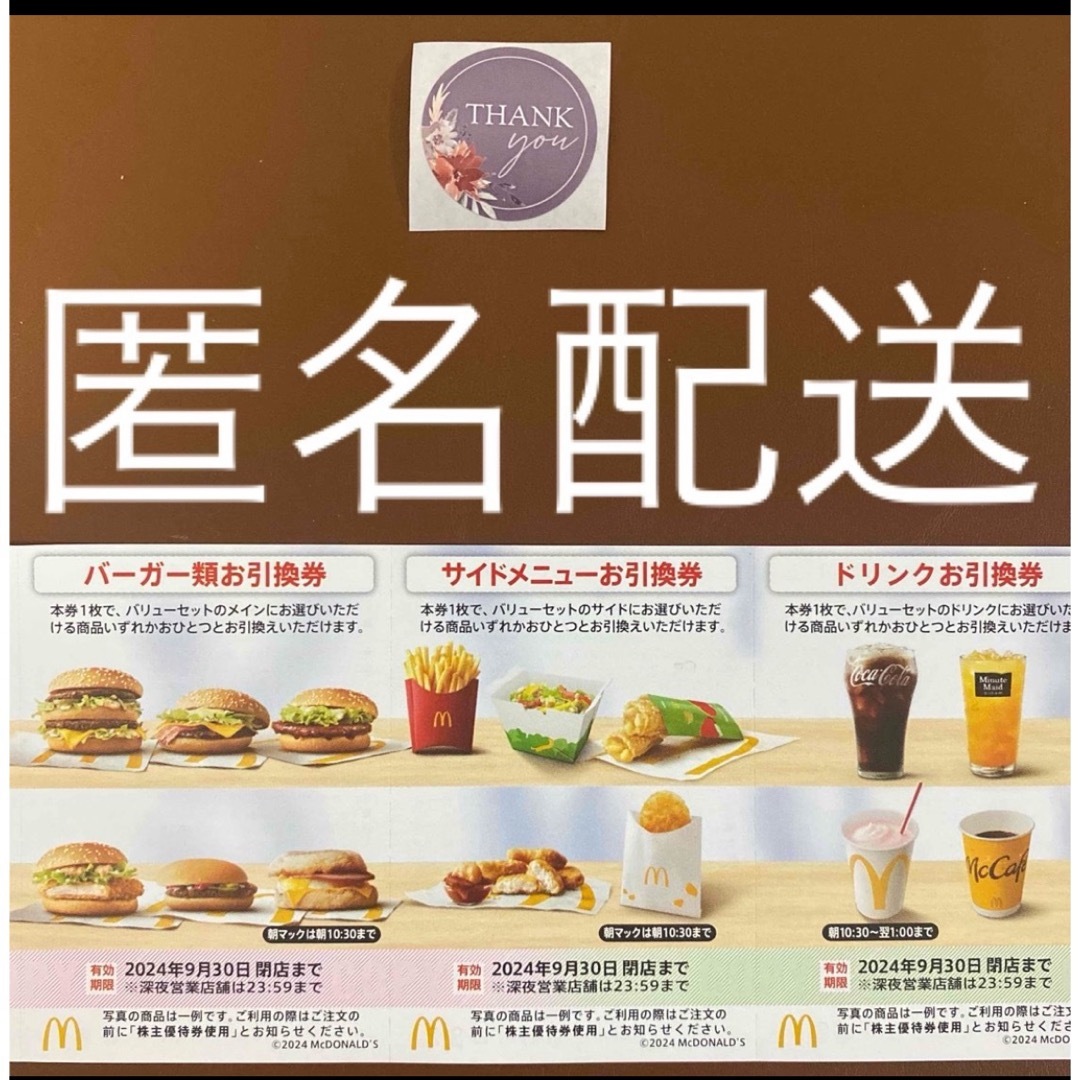 マクドナルド(マクドナルド)の【匿名配送】マクドナルド株主優待券1シート＋サンキューシール1枚付 エンタメ/ホビーのエンタメ その他(その他)の商品写真