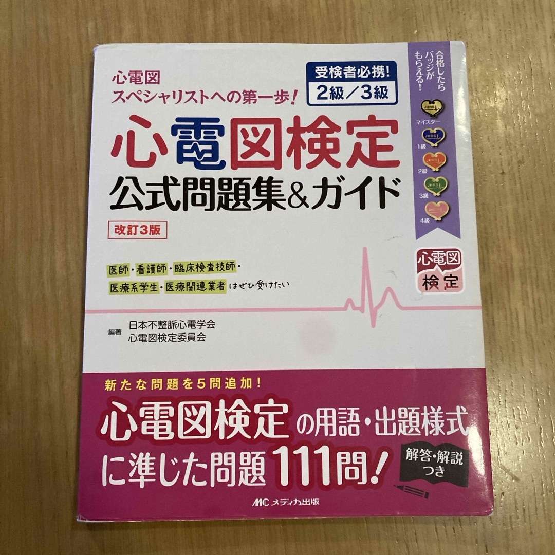 心電図検定公式問題集＆ガイド エンタメ/ホビーの本(健康/医学)の商品写真