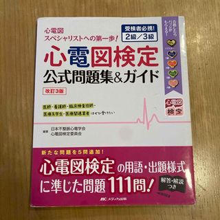 心電図検定公式問題集＆ガイド(健康/医学)