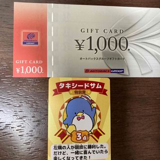 タキシードサムカードとオートバックス　株主優待券 1000円分　b(ノベルティグッズ)