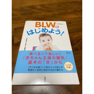 ＢＬＷ（赤ちゃん主導の離乳）をはじめよう！