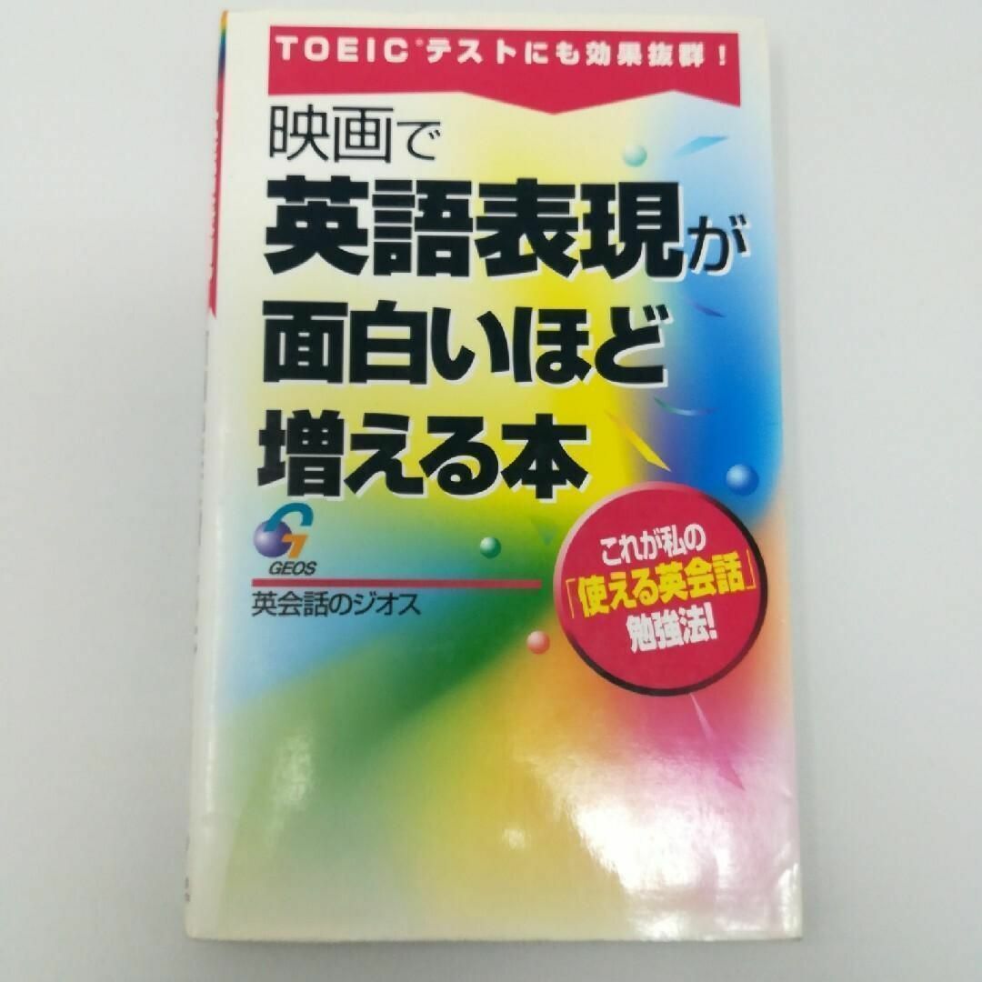 映画で英語表現が面白いほど増える本 エンタメ/ホビーの本(語学/参考書)の商品写真