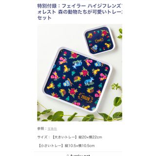 フェイラー(FEILER)のフェイラー　ハイジフレンズフォレスト　トレイ(食器)