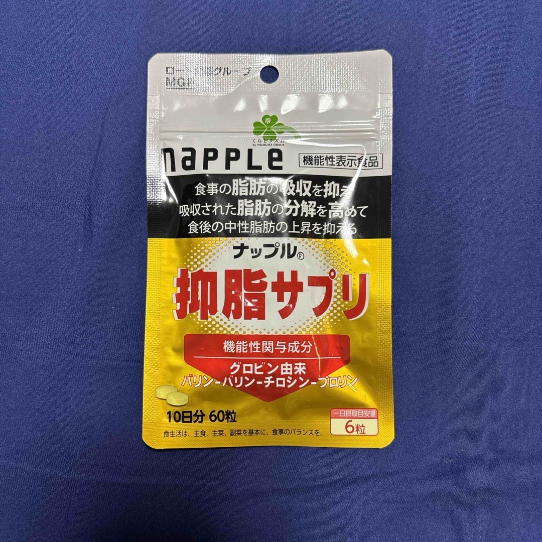 ナップル　抑脂サプリ　10日分 食品/飲料/酒の健康食品(その他)の商品写真