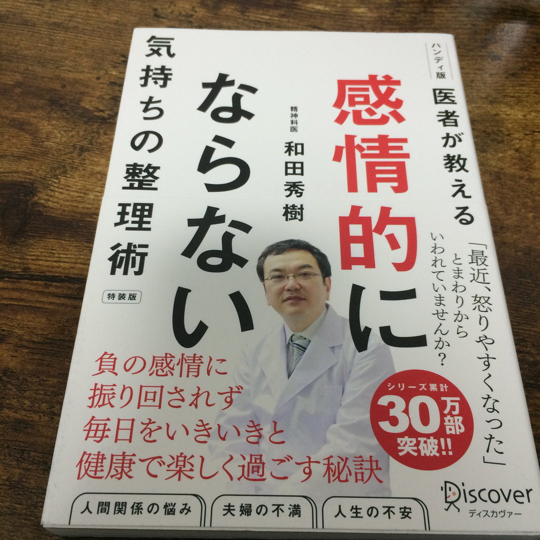 医者が教える感情的にならない気持ちの整理術 エンタメ/ホビーの本(ビジネス/経済)の商品写真