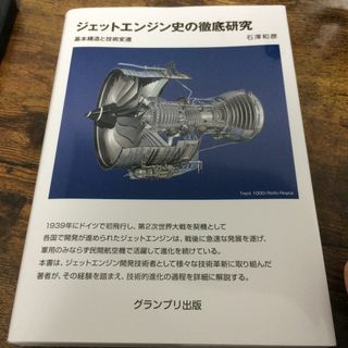 ジェットエンジン史の徹底研究　基本構造と技術変遷(科学/技術)