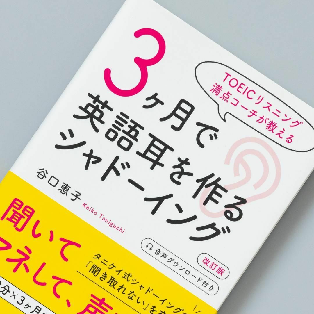 TOEICリスニング満点コーチが教える 3ヶ月で英語耳を作るシャドーイング 改… エンタメ/ホビーの本(語学/参考書)の商品写真