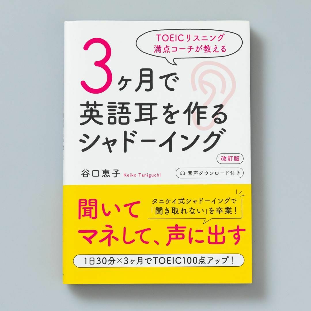 TOEICリスニング満点コーチが教える 3ヶ月で英語耳を作るシャドーイング 改… エンタメ/ホビーの本(語学/参考書)の商品写真