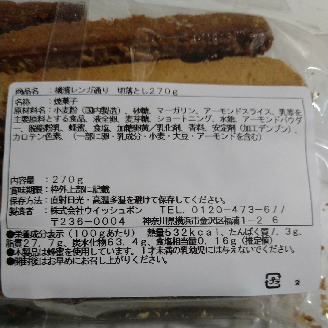 横浜レンガ通り切り落としショコラ270g・プレーン270gセット 食品/飲料/酒の食品(菓子/デザート)の商品写真