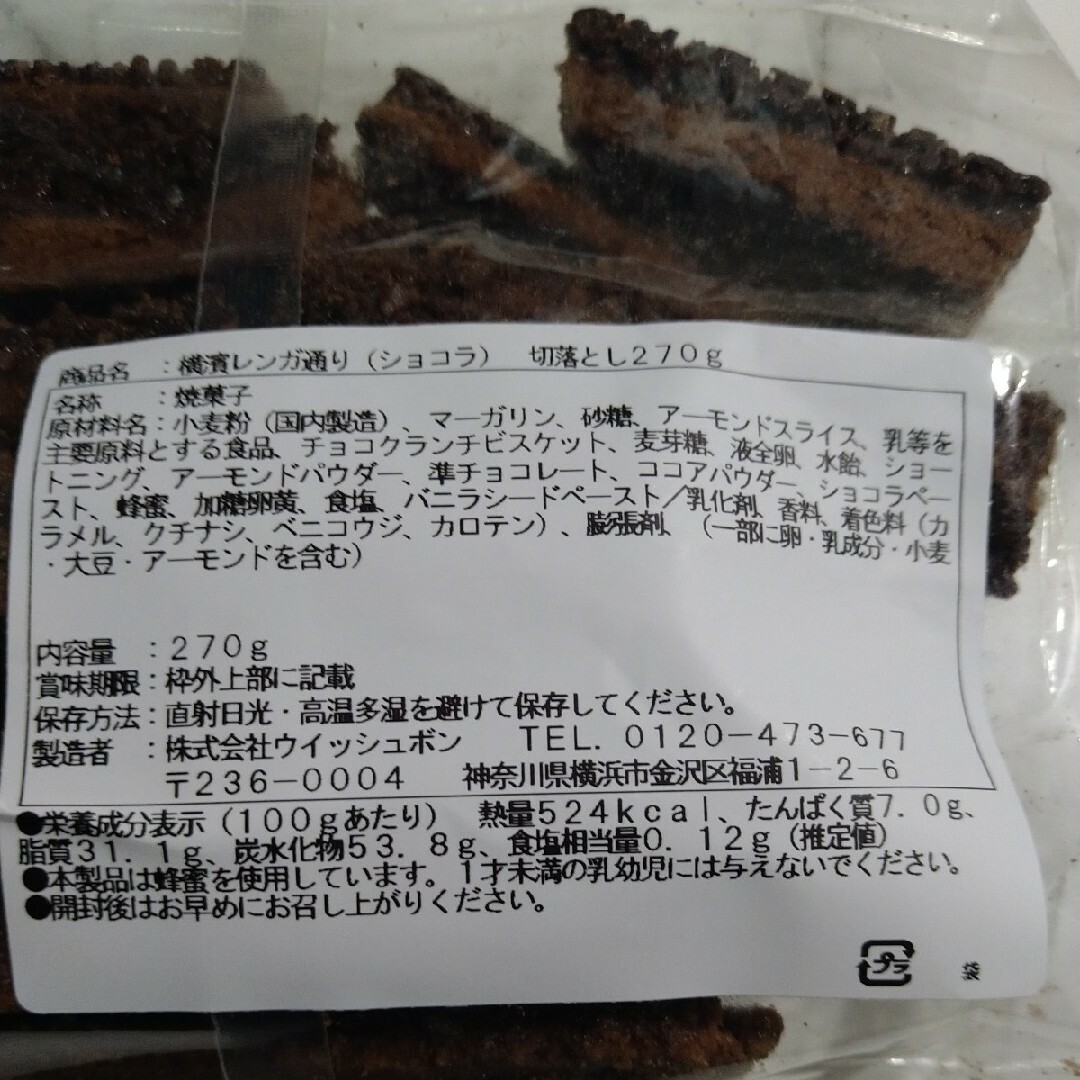 横浜レンガ通り切り落としショコラ270g・プレーン270gセット 食品/飲料/酒の食品(菓子/デザート)の商品写真