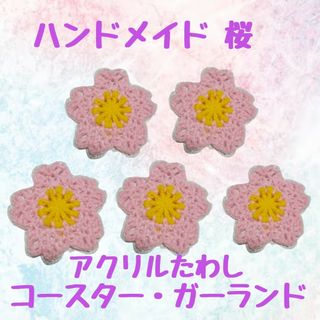 ハンドメイド 桜 bp×y アクリルたわし コースター ガーランド さくら