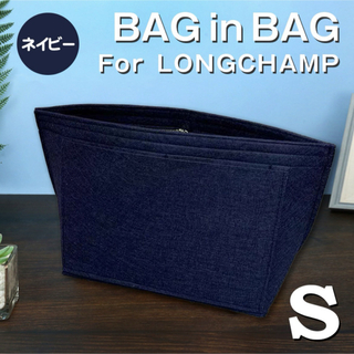 ロンシャン(LONGCHAMP)のバッグインバッグ ロンシャン インナーバッグ Sサイズ ネイビー 仕切りポケット(トートバッグ)