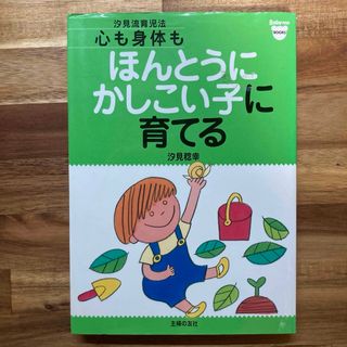 心も身体もほんとうにかしこい子に育てる(結婚/出産/子育て)