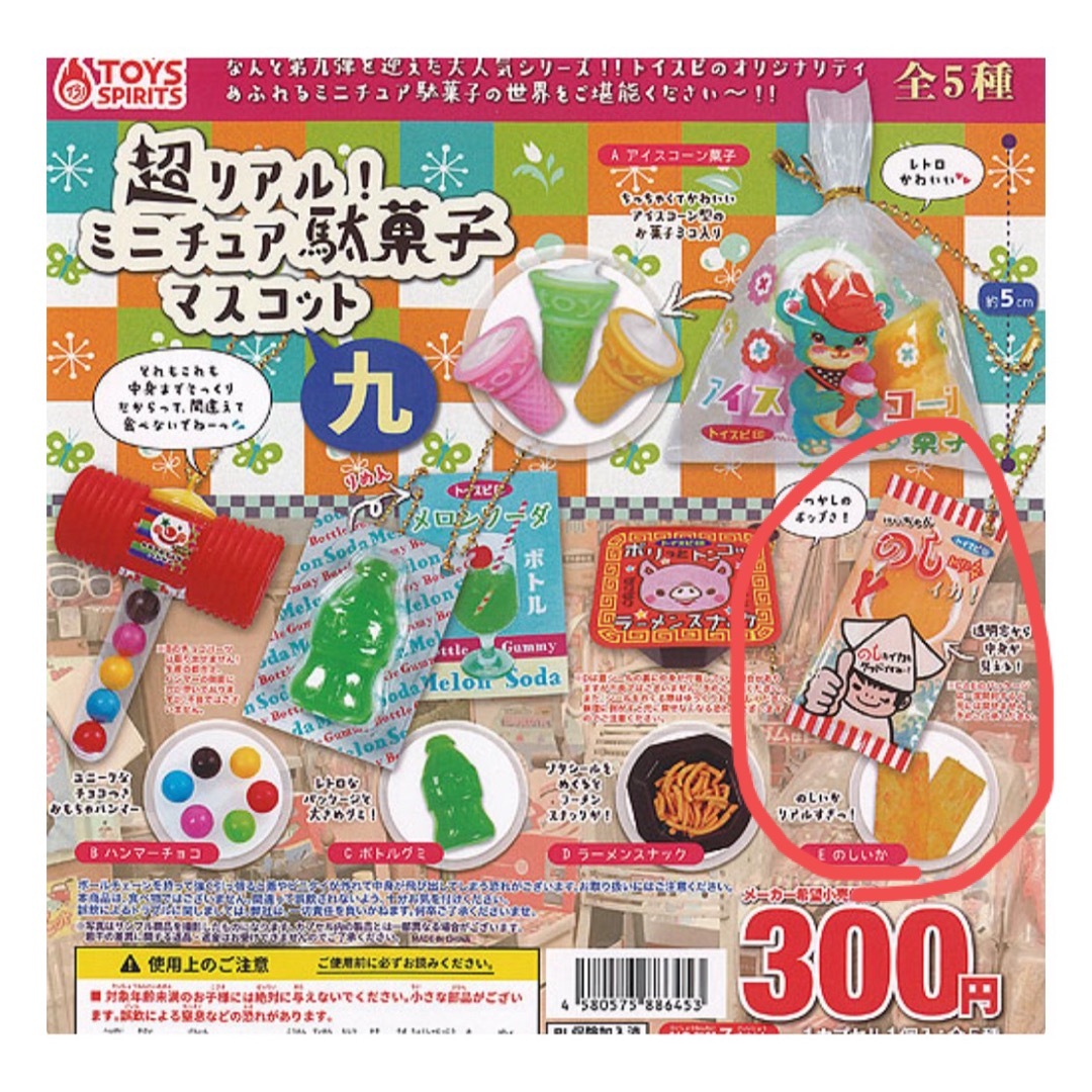 超リアル！ミニチュア駄菓子マスコット九　のしイカ エンタメ/ホビーのおもちゃ/ぬいぐるみ(キャラクターグッズ)の商品写真