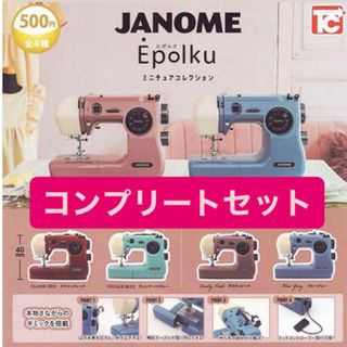 JANOME　Epolku  ジャノメ　ミシン　ガチャ　4種コンプリートセット