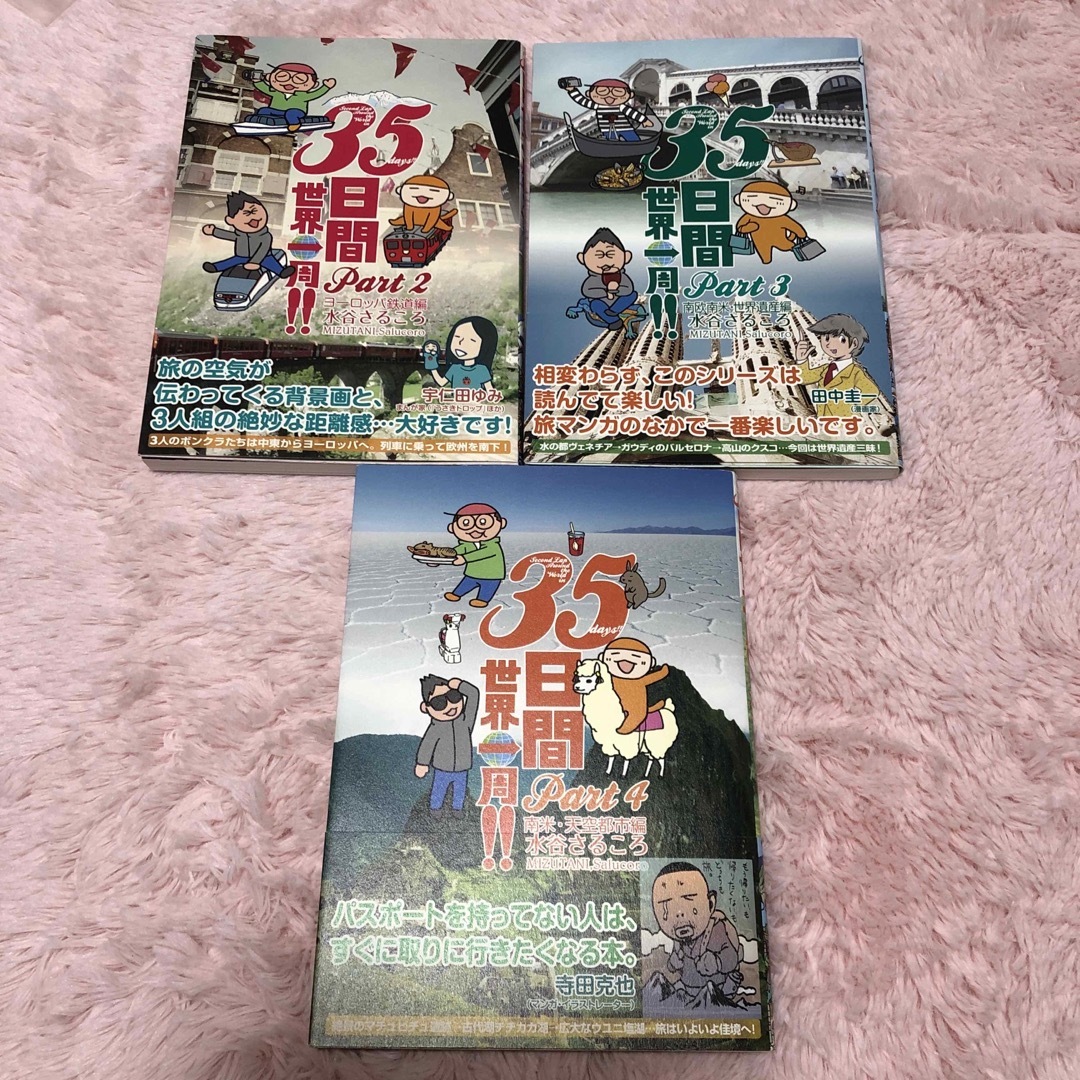 【3冊組】３５日間世界一周！！2 ・3・4 エンタメ/ホビーの本(文学/小説)の商品写真