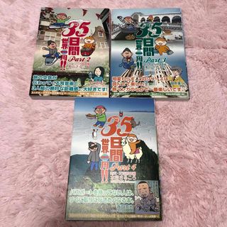 【3冊組】３５日間世界一周！！2 ・3・4(文学/小説)