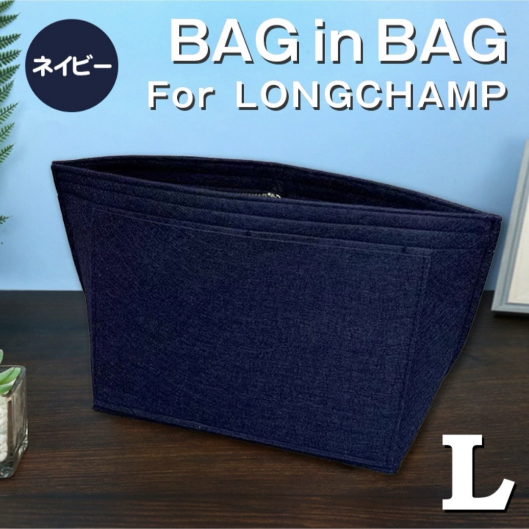 LONGCHAMP(ロンシャン)のバッグインバッグ ロンシャン インナーバッグ Lサイズ ネイビー 仕切りポケット レディースのバッグ(トートバッグ)の商品写真