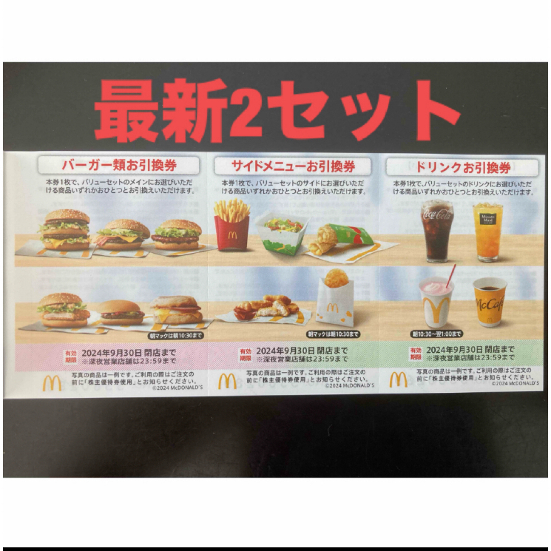 マクドナルド(マクドナルド)の【最新】マクドナルド  株主優待券　2セット エンタメ/ホビーのエンタメ その他(その他)の商品写真