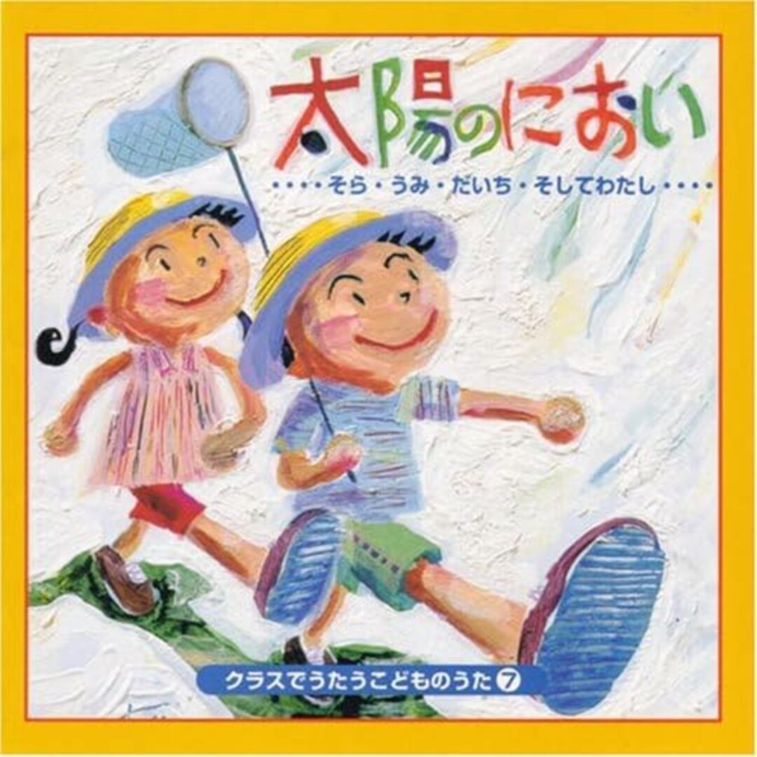 【中古】クラスでうたうこどものうた7「太陽のにおい」/オムニバス（帯無し） エンタメ/ホビーのCD(その他)の商品写真