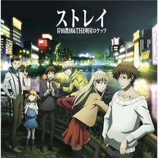 【中古】ストレイ  (アニメ盤)/岸田教団&THE明星ロケッツ（帯あり）(その他)