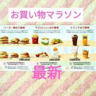 マクドナルド(マクドナルド)のマクドナルド ★ 倍マックに！ お買い物マラソン 買いまわり 株主優待券(その他)