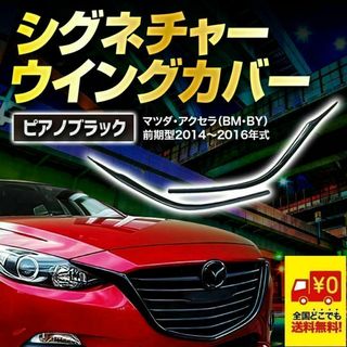 マツダ アクセラ 前期 シグネチャーカバー グリル BM BY系 外装 エアロ(車種別パーツ)