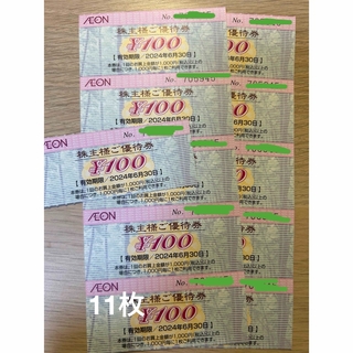 イオン　株主優待　1,100円分(ショッピング)