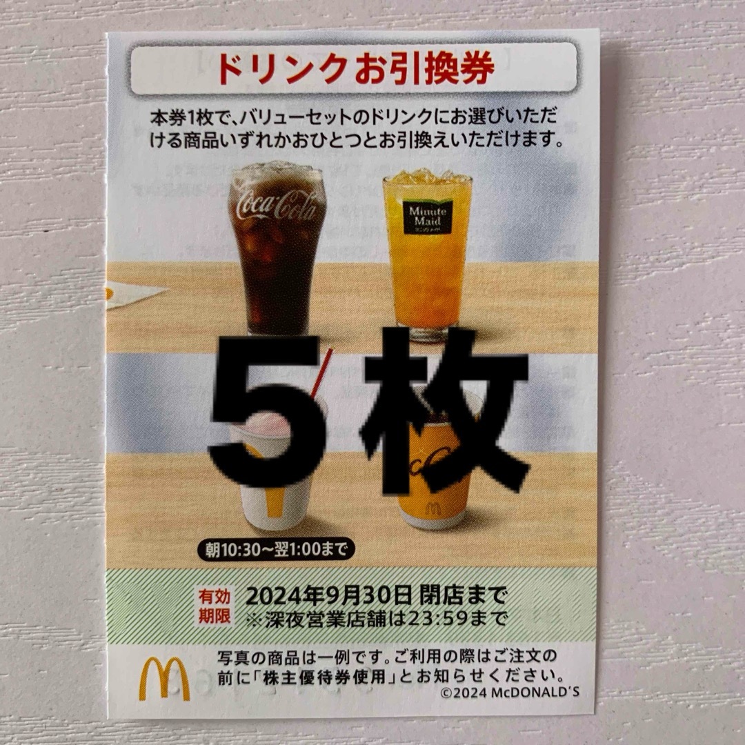 マクドナルド(マクドナルド)のマクドナルド株主優待券 ドリンクお引換券5枚 チケットの優待券/割引券(フード/ドリンク券)の商品写真