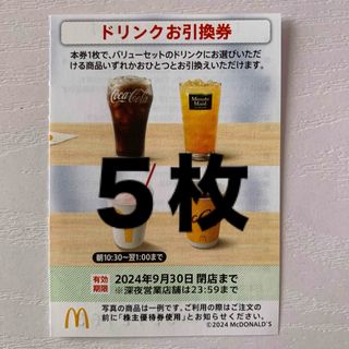 マクドナルド(マクドナルド)のマクドナルド株主優待券 ドリンクお引換券5枚(フード/ドリンク券)