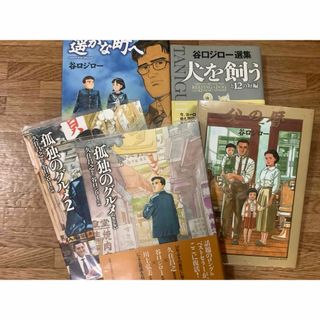 漫画 単行本 谷口ジロー 作品 5冊セット(青年漫画)