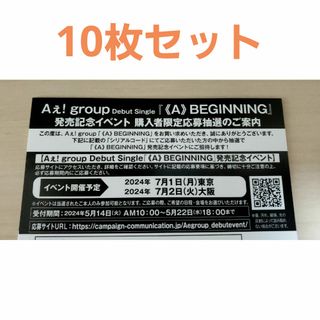 ジャニーズ(Johnny's)の《A》BEGINNING 発売記念イベント 応募抽選券(その他)