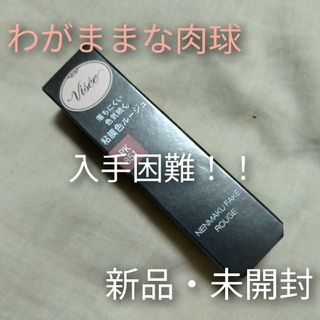 ヴィセ(VISEE)の【新品・未開封】Visee＊リップ＊わがままな肉球＊ネンマクフェイクルージュ(口紅)