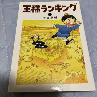 王様ランキング 1巻(その他)