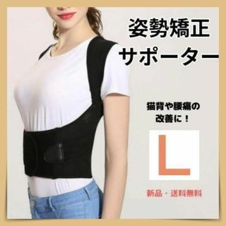 L 125 矯正　サポーター  矯正ベルト　姿勢矯正　猫背　ストレートネック(エクササイズ用品)