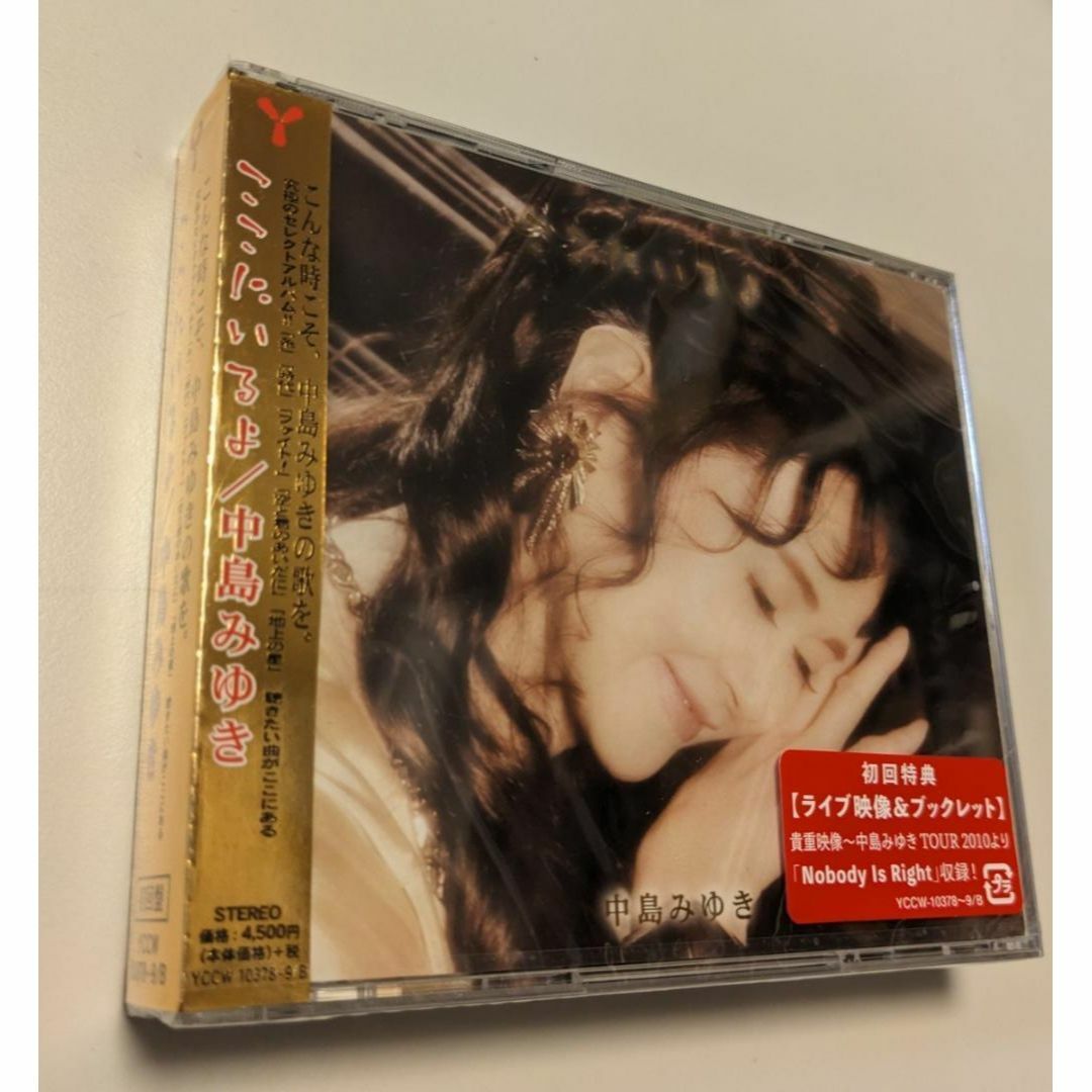 1 2CD+DVD 中島みゆき ここにいるよ 初回盤 4542519014681 エンタメ/ホビーのCD(ポップス/ロック(邦楽))の商品写真