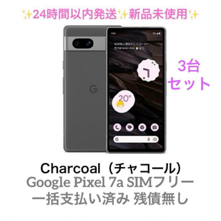 3台セット Google Pixel 7a 新品未使用 チャコール charco(スマートフォン本体)