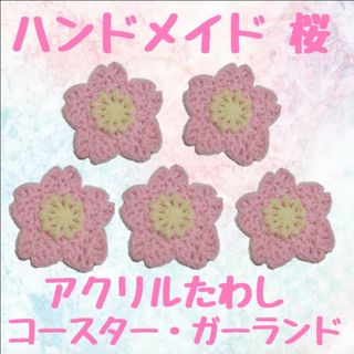 ハンドメイド 桜 bp×w アクリルたわし コースター ガーランド さくら(インテリア雑貨)