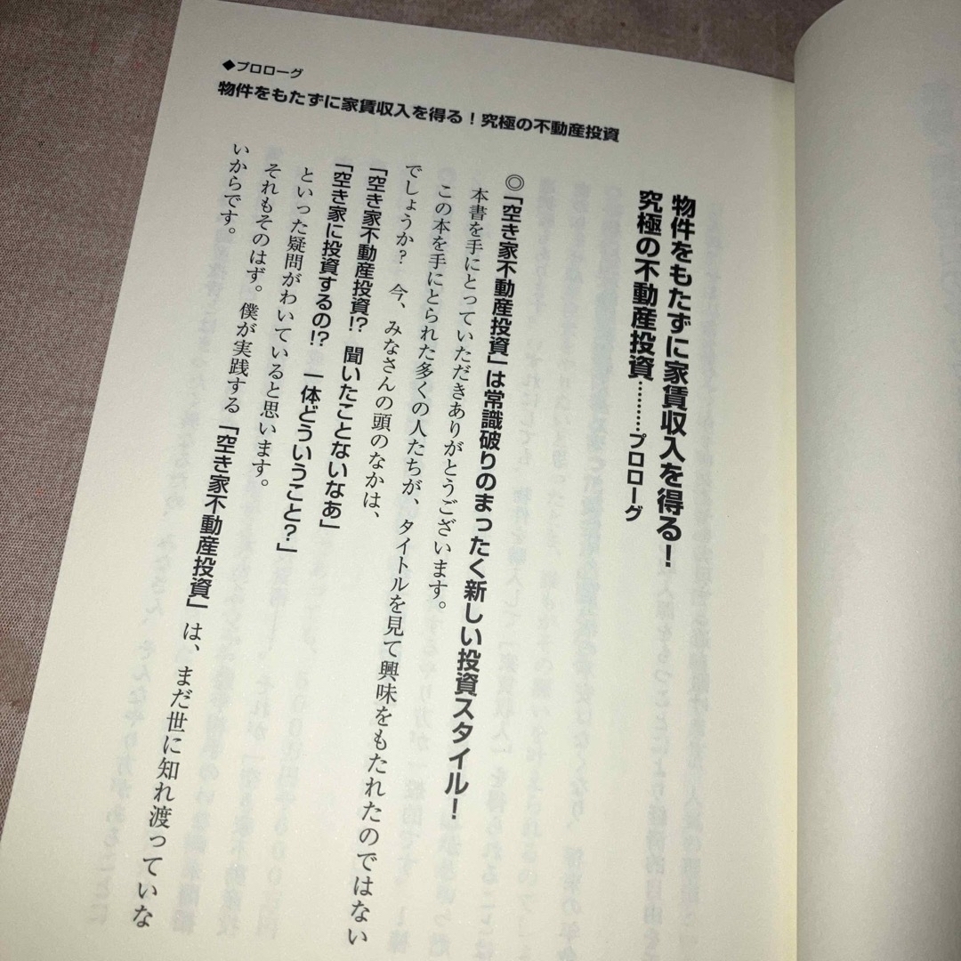 ｔｔｙ様専用、常識破りの「空き家不動産」投資術 エンタメ/ホビーの本(ビジネス/経済)の商品写真