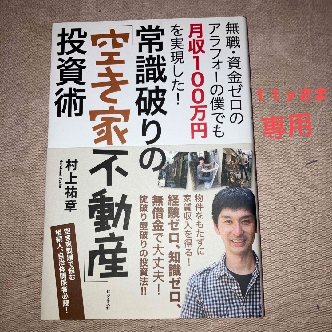 ｔｔｙ様専用、常識破りの「空き家不動産」投資術 エンタメ/ホビーの本(ビジネス/経済)の商品写真