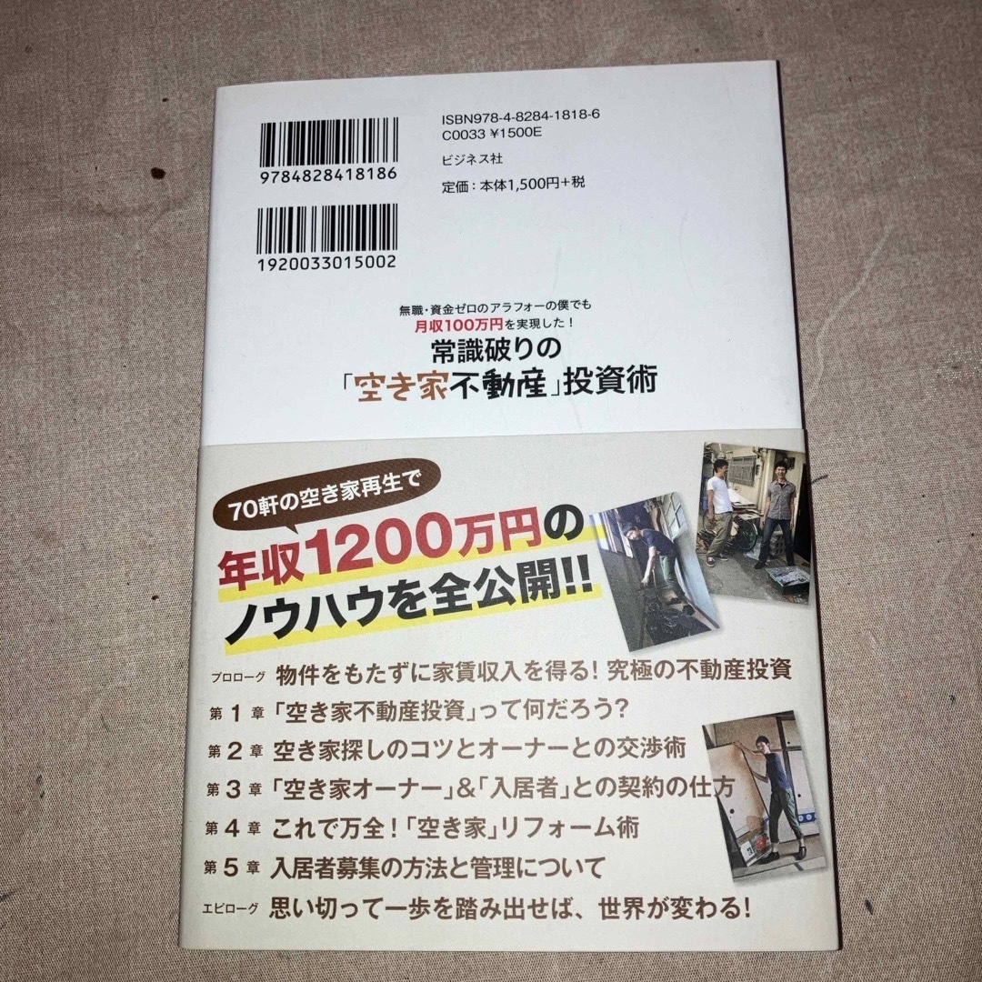 ｔｔｙ様専用、常識破りの「空き家不動産」投資術 エンタメ/ホビーの本(ビジネス/経済)の商品写真