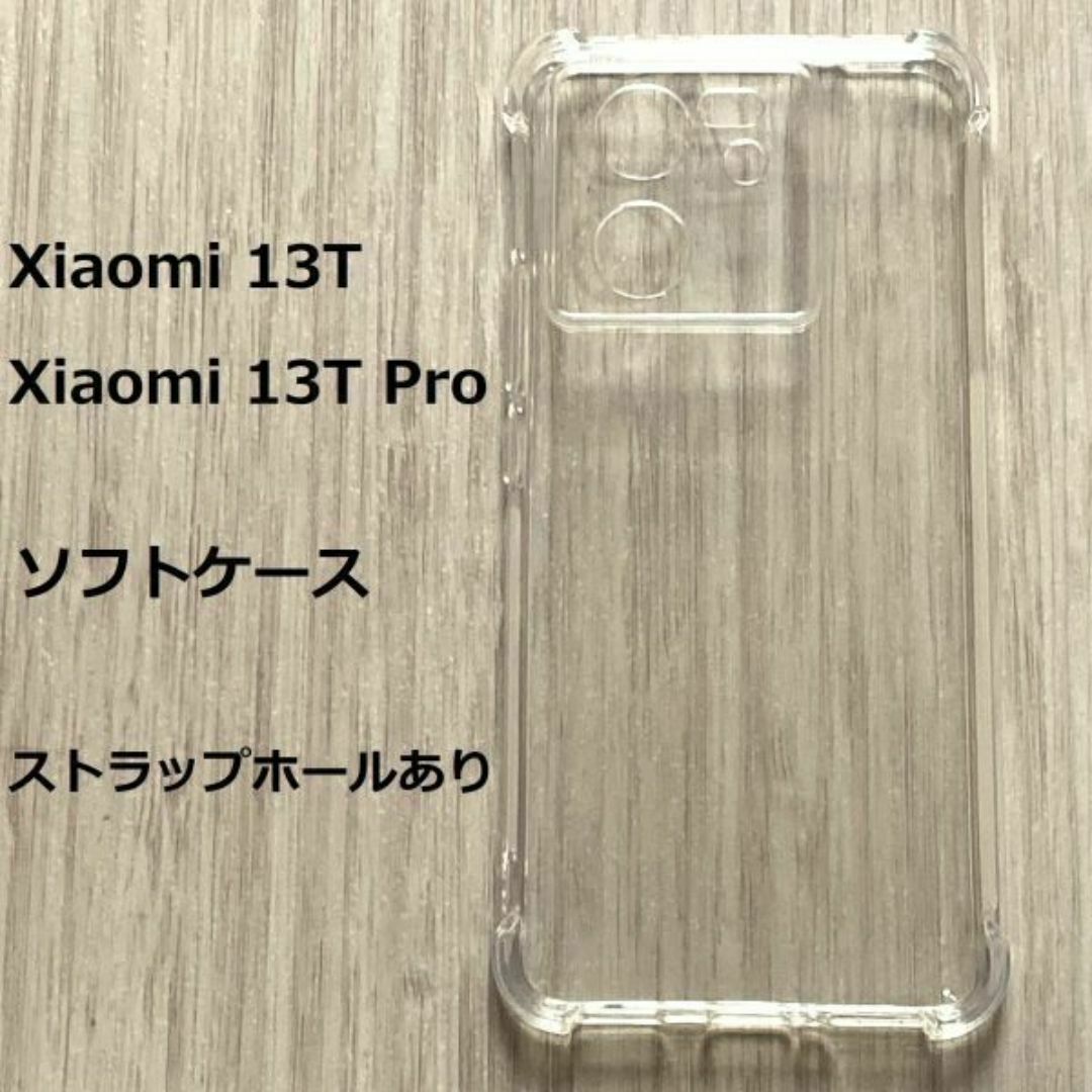 Xiaomi 13T / Pro　ソフトケース 　管理番号　231 -2 スマホ/家電/カメラのスマホアクセサリー(Androidケース)の商品写真