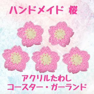 ハンドメイド 桜 pk×w アクリルたわし コースター ガーランド さくら(キッチン小物)