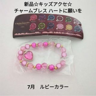 新品☆ガチャ☆誕生月カラー☆キッズアクセ☆チャームブレス ハートに願いを/7月(その他)