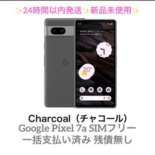 Google Pixel 7a 新品未使用 チャコール charcoal(スマートフォン本体)